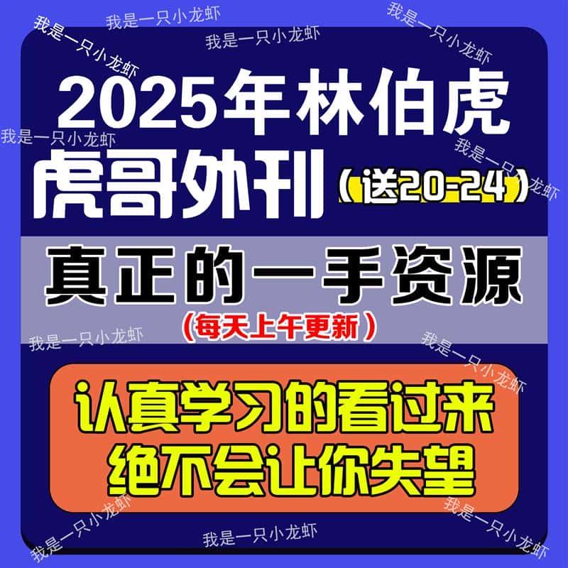 2025虎哥外刊精读素材 每天上午更新 真正一手资源 在下林伯虎