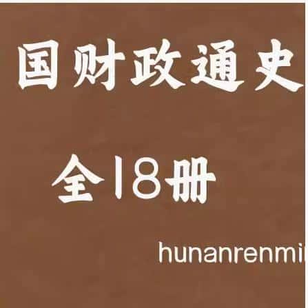 中国财政通史10卷18册 研究电子资料服务资源PDF电子版素材