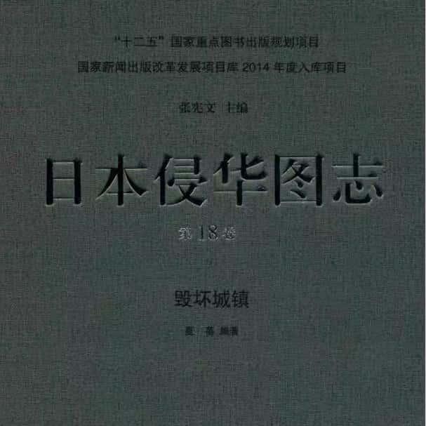 日本侵华图志全25册 资源资料各种了解PDF电子版素材