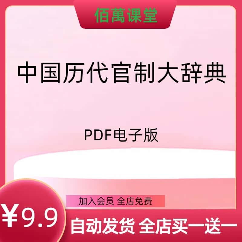 中国历代官制大辞典 个各种资料国图电子无视频服务资源PDF电子版 考研参考资料素材