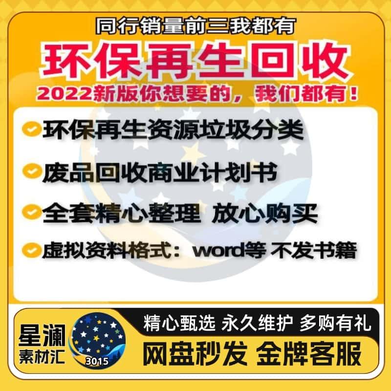 环保再生资源垃圾分类废品回收商业创业融资投资项目计划书范文