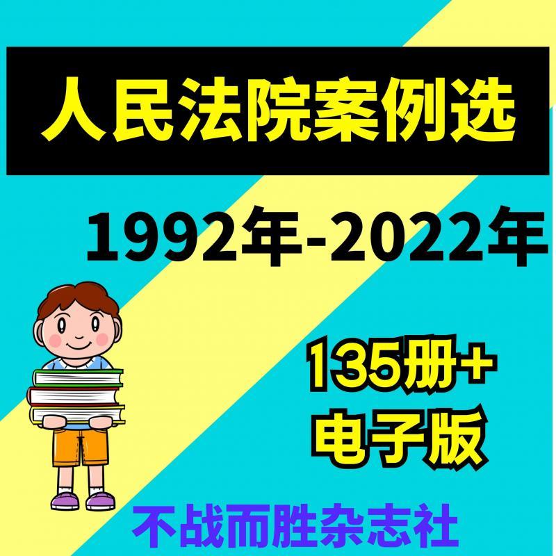 【电子文档】人民法院案例选1992-2022年共135册 PDF 设计资源素材 合集