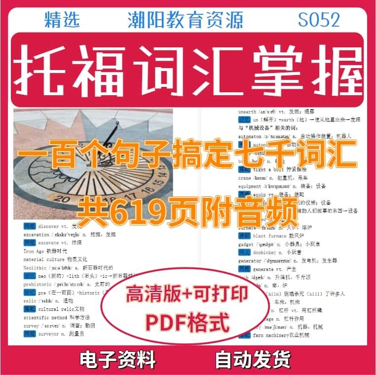 托福词汇记忆100个句子掌握词汇大全素材共619页附音频电子版S052