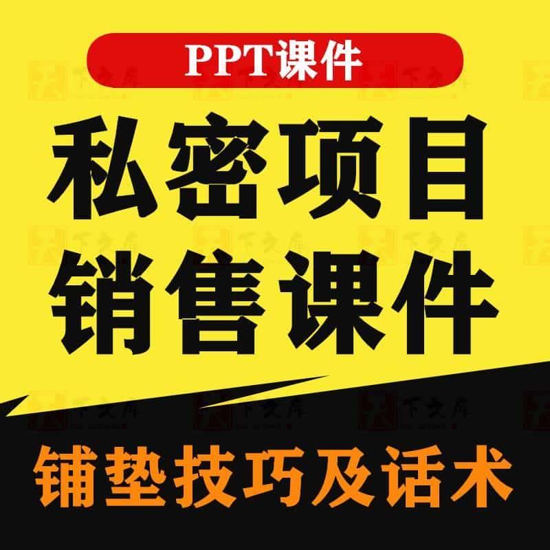 私密项目销售铺垫技巧及医美谈单话术PPT课件素材美业电子版资料