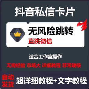 抖音私信卡片跳转微信二维码可自动回复小圆码直跳微信资料资源库