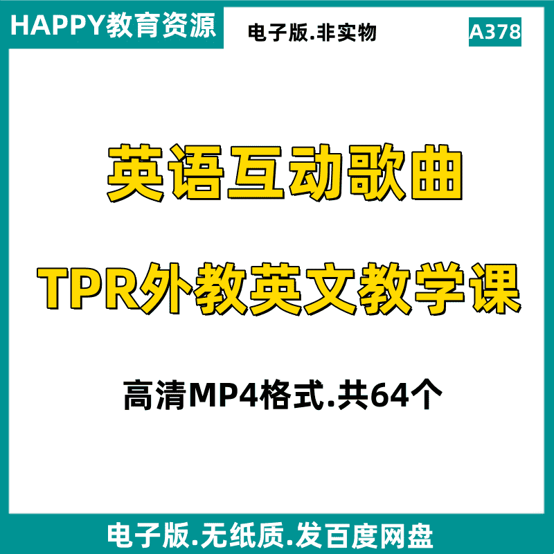 A378英语启蒙早教磨耳朵歌曲精品外教TPR视频教学课程MP4电子素材