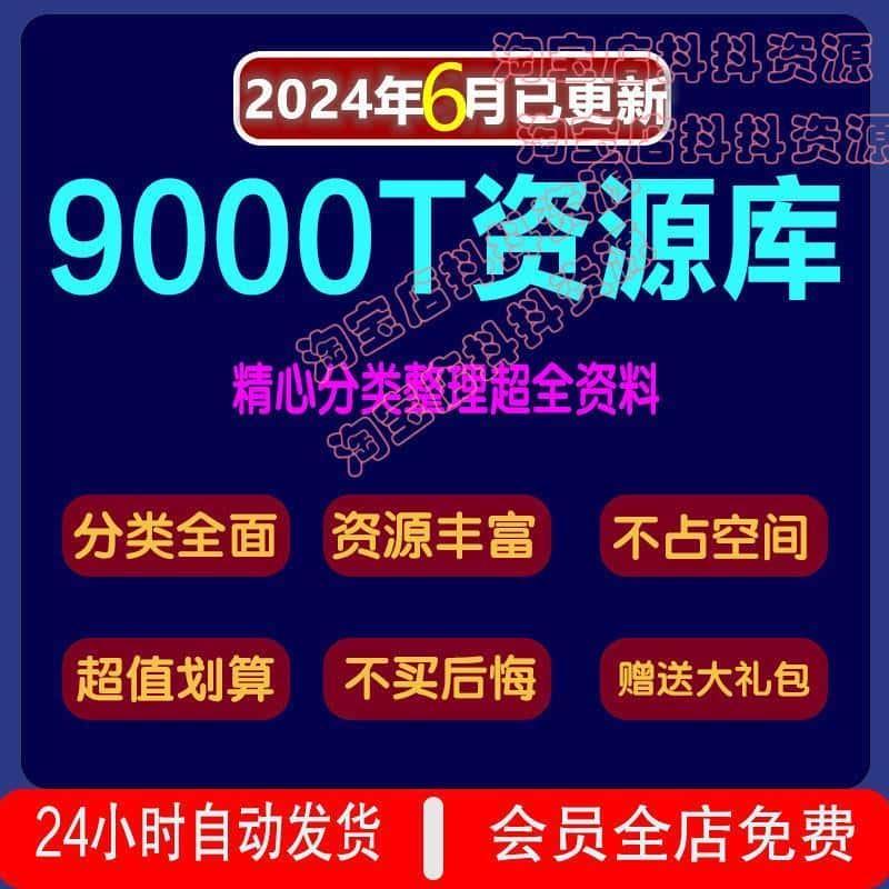 2024年7月更新9000T资料库各行各业付费知识课程视频教程素材资源