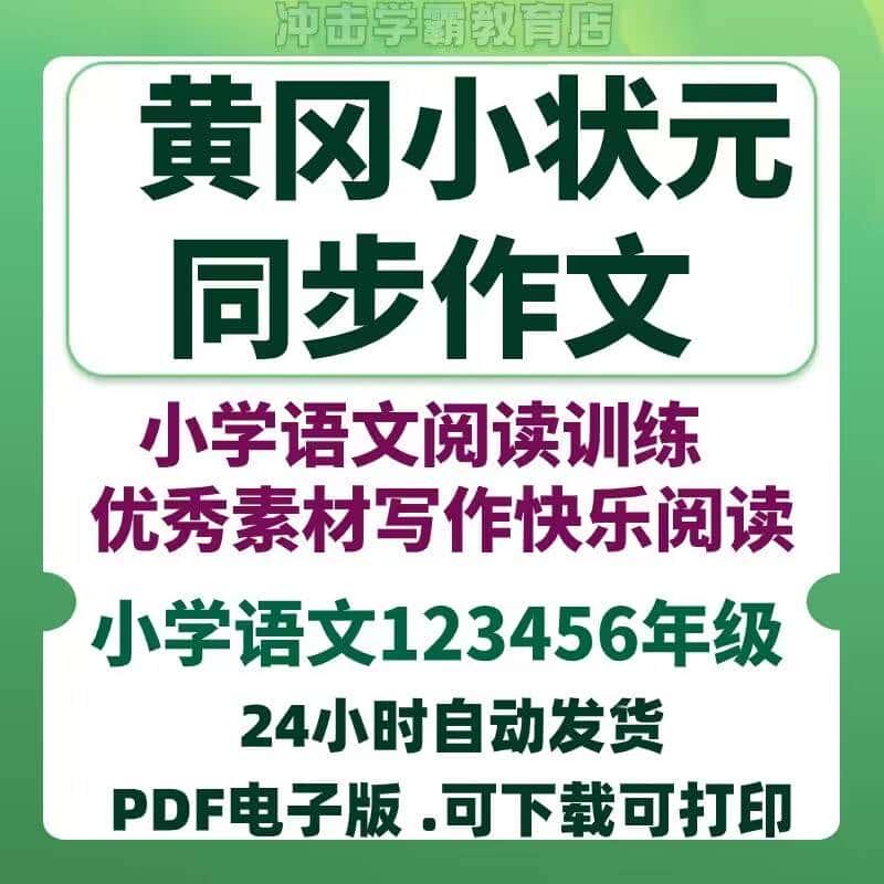 黄冈小状元同步作文一二三四五六年级小学语文阅读训练素材电子版