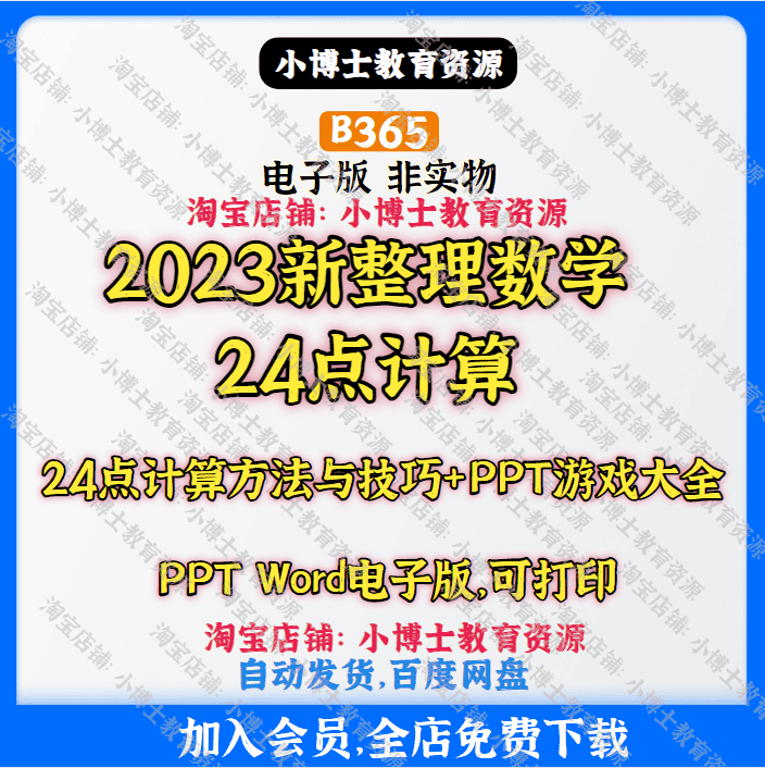 2023新版整理数学24点计算方法技巧word电子版素材B365