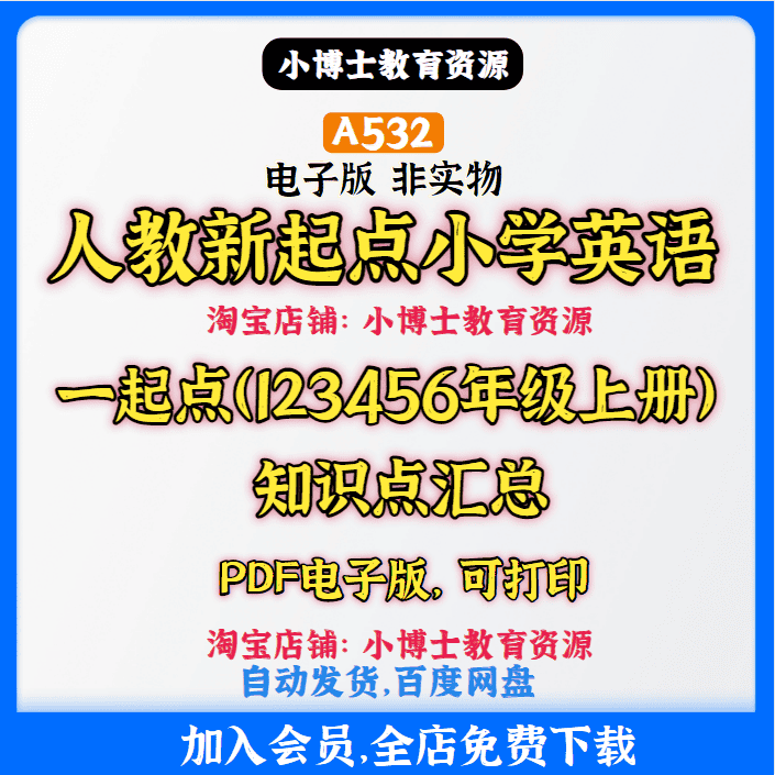 A532 人教版小学英语123456年级上册知识点汇总PDF电子版素材