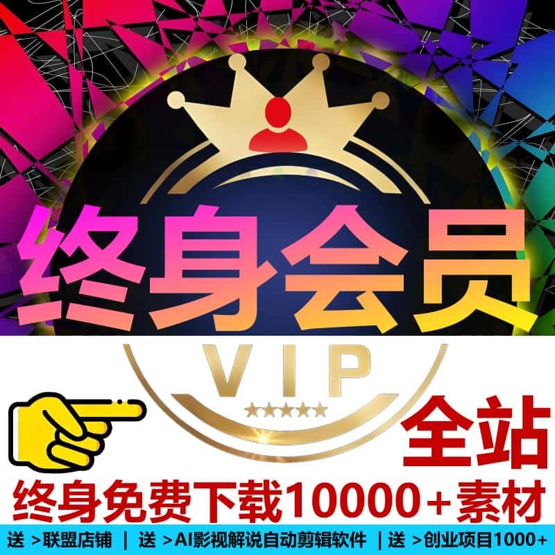 WEB终身VIP会员送联盟店铺送AI自动影视解说软件送创业素材10000+