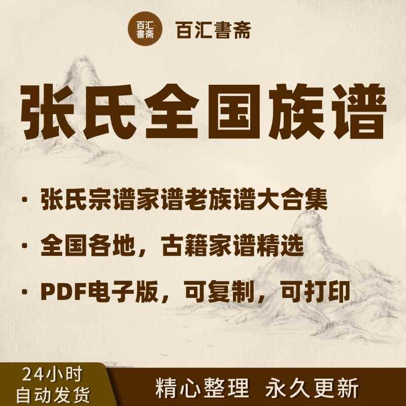 张氏家谱族谱宗谱统谱谱牒文献资料张姓文化研究寻根溯源素材合集