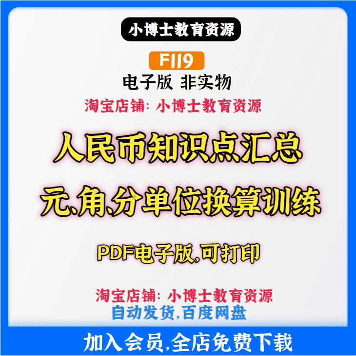 F119.人民币知识点总结元角分单位换算训练PDF电子版素材