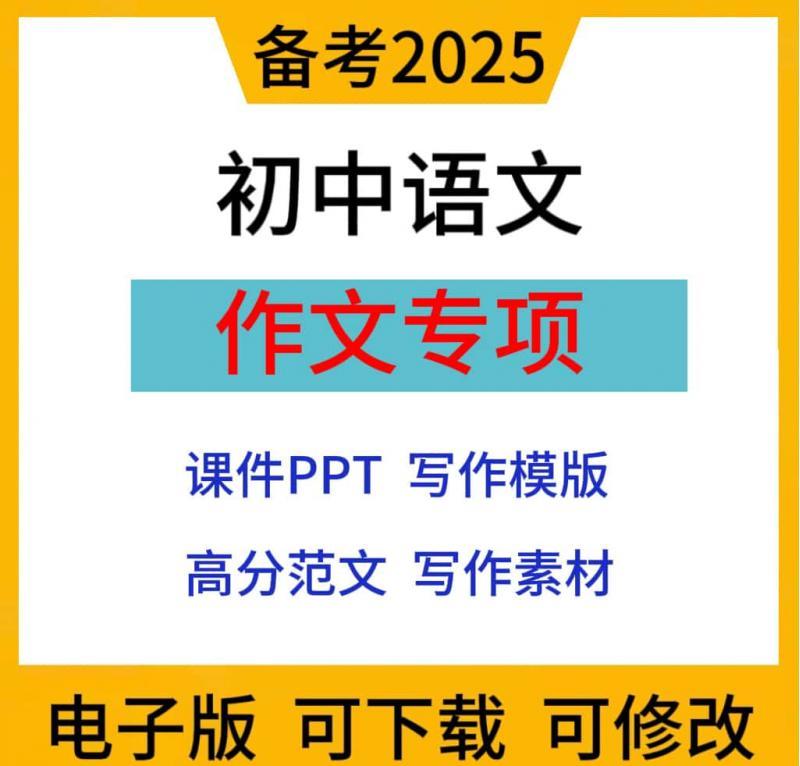 2025初中语文作文专项训练习题写作高分万能模版技巧素材范文课件ppt知识讲义七八九789年级上下册资料电子版