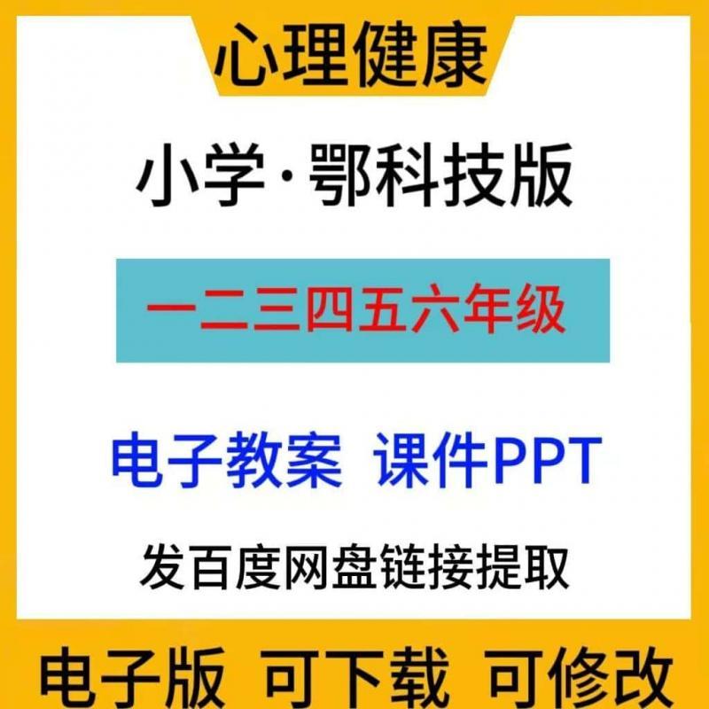 2024鄂教版鄂科技版小学心理健康教育一二三四五六年级教案配套课件ppt电子版123456教学设计素材