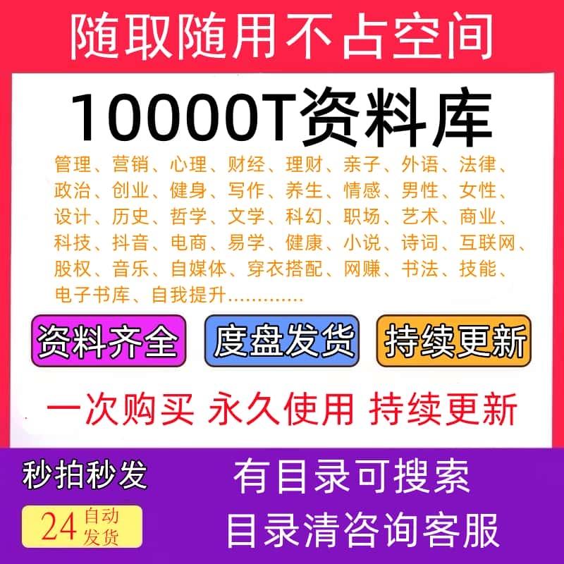 10000T资料库各行各业视频教程源文件素材电子版技术资料知识课程