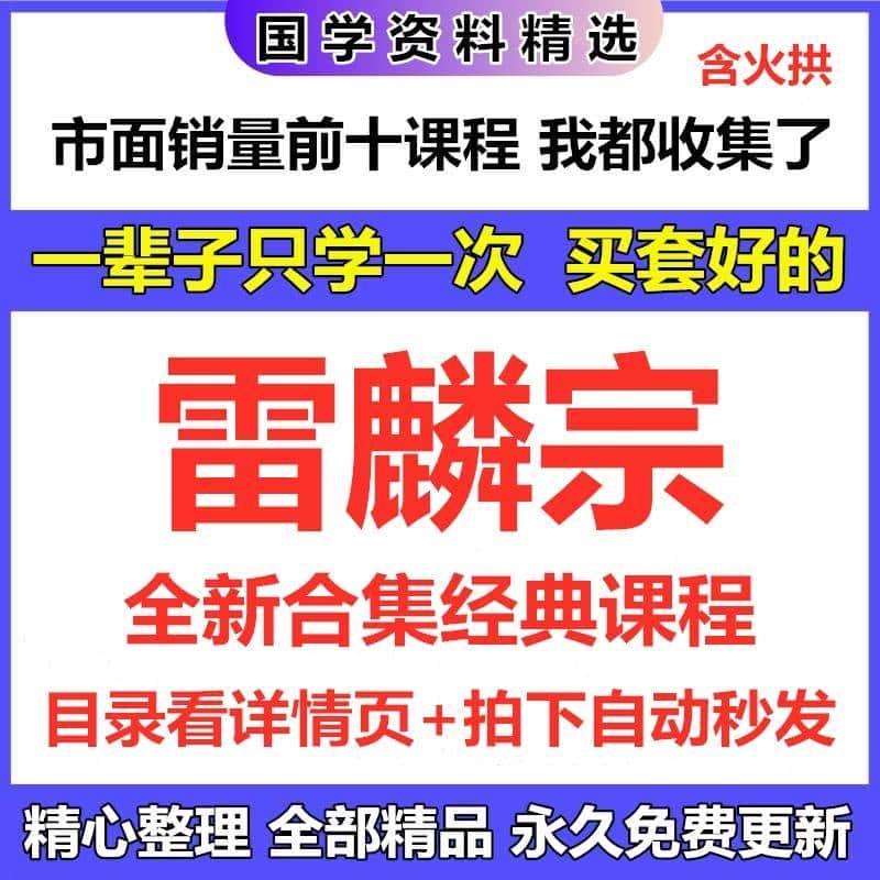 雷麟宗全新课程合集完整国学资源全套 精心整理 详情目录联系客服