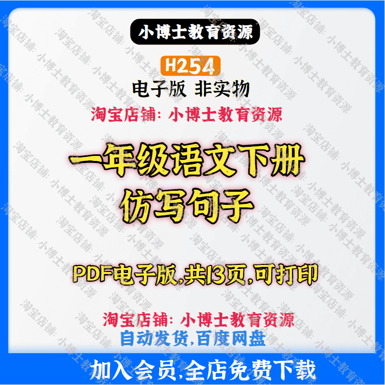 一年级下册仿写句子高清PDF电子版素材H254