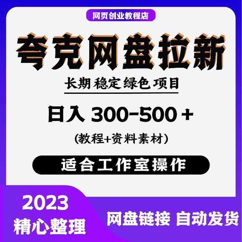 夸克网盘拉新：单天稳定300-500＋野路子长期项目（教程+素材）