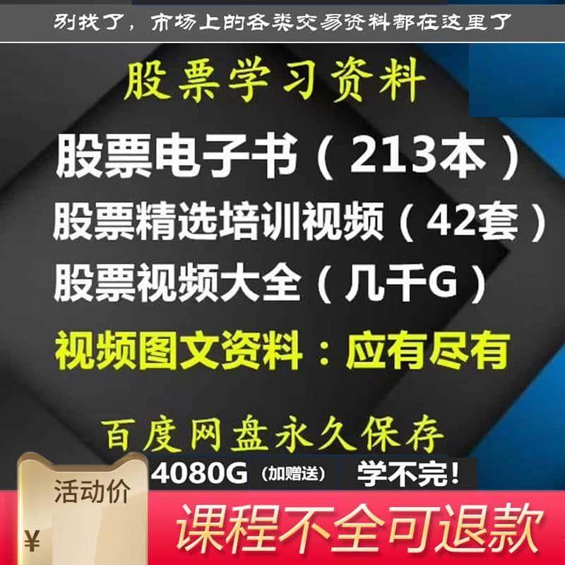 股票培训教程电子书高清视频新手炒股入门股票实战技术零基础培训