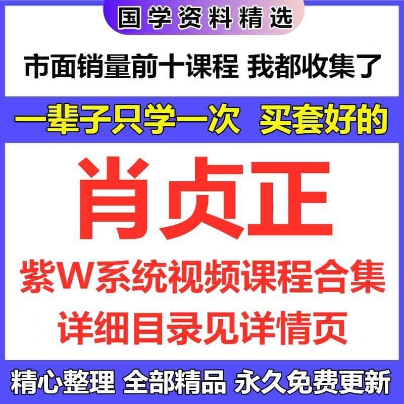 肖贞正高清视频课程合集完整国学讲座资源全集目录看详情页自动发