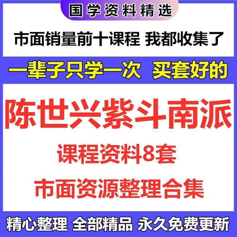 陈世兴紫斗南派课程资料全集完整精品资源大全精心整理爆款推荐