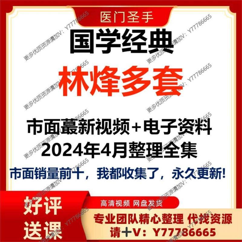 2024林烽大六任视频课程+资料多套合集精品资源大全推荐教程全集