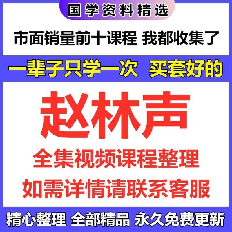 赵林声视频教程资料合集国学完整课程资源全集详情联系客服自动发