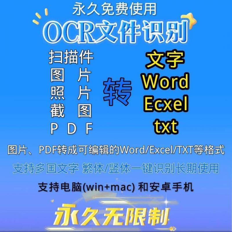 ocr文字识别软件截图扫描件pdf图片转Excel/word专业版提取文字