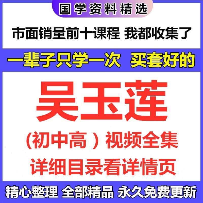 吴玉莲初中高视频课程合集完整国学教程资源全集精心整理自动发货