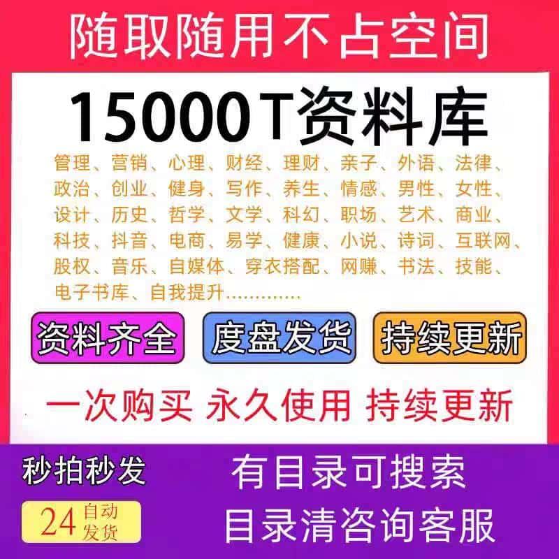 15000T资料库各行各业视频教程源文件素材电子版技术资料知识课程