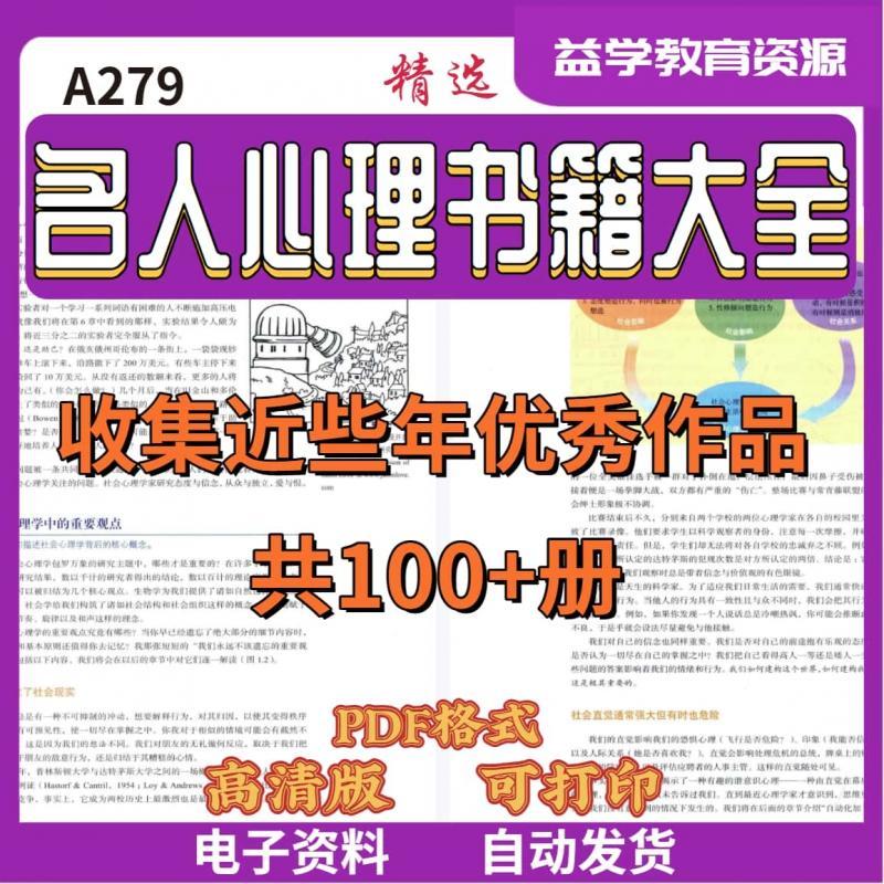 A279精选名人心理方面书籍素材大全共100+册PDF格式电子版