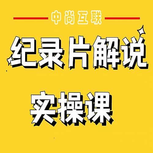 纪录片解说中短视频教程自媒体实操原创文案制作素材精品资源教学