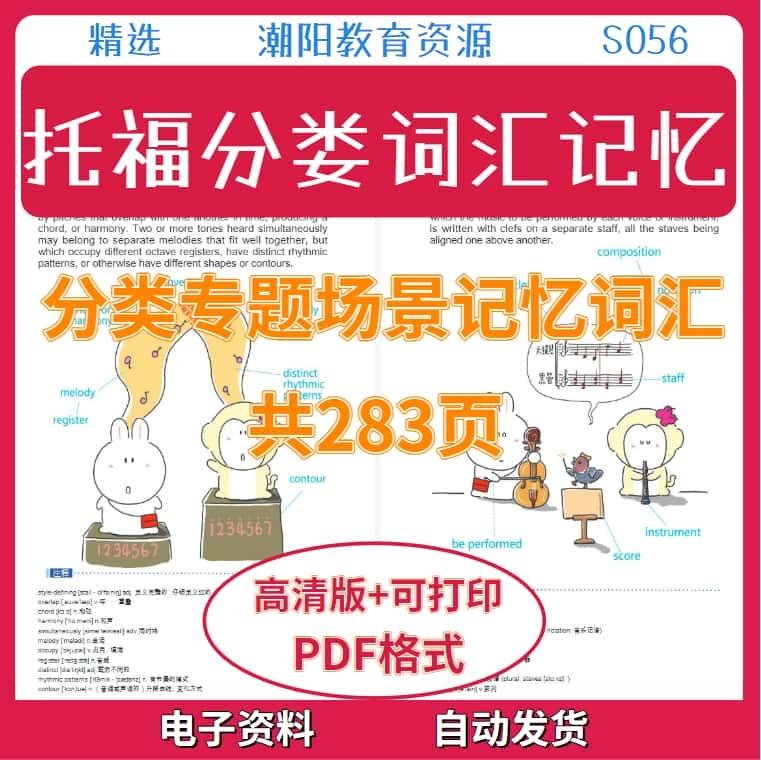 托福分类词汇场景记忆掌握词汇素材大全共283页PDF格式电子版S056