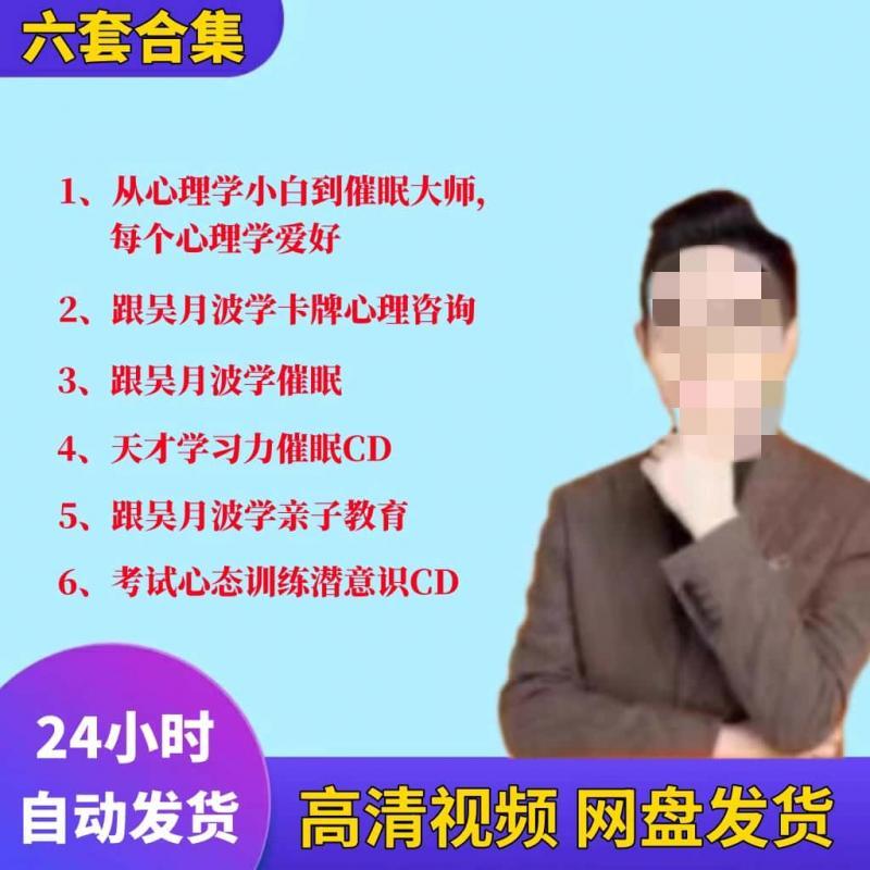 吴月波心理学课程全套体系同款2024全集【跟吴月波学心理学】