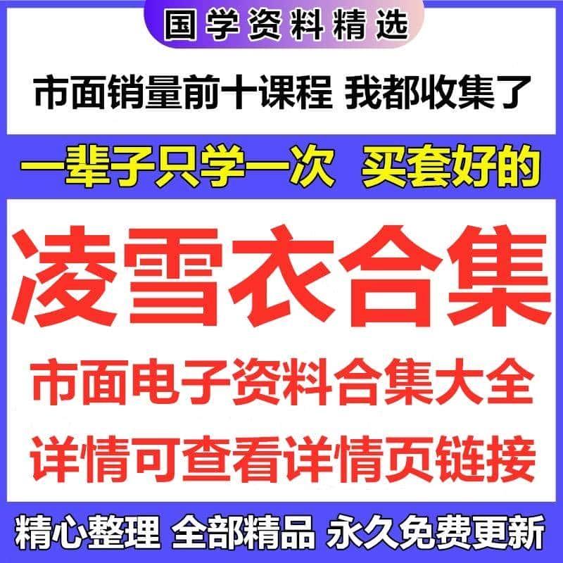 凌雪衣电子资料课程合集完整国学资源教程大全精心整理自动发货