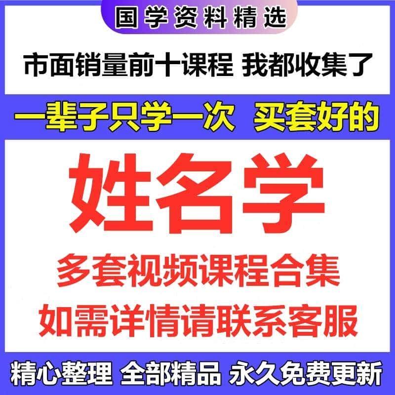 姓名学视频课程合集国学完整资源教程全集精心整理免费更新自动发