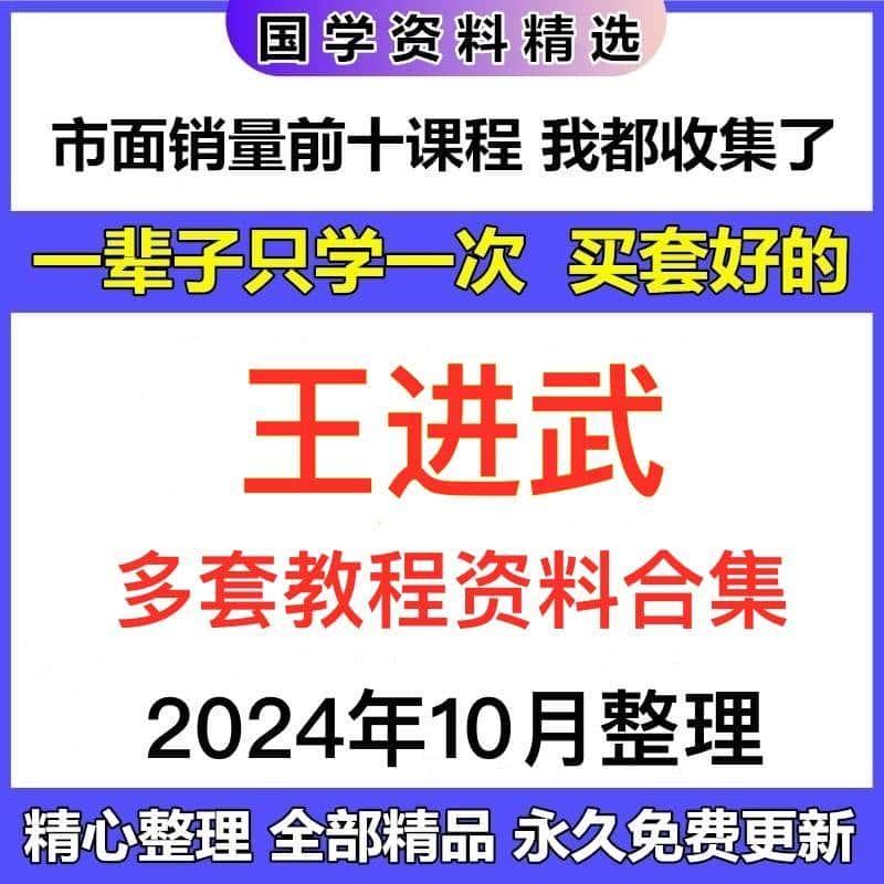 王进武10套视频课程合集完整国学教程资源大全目录看详情页自动发