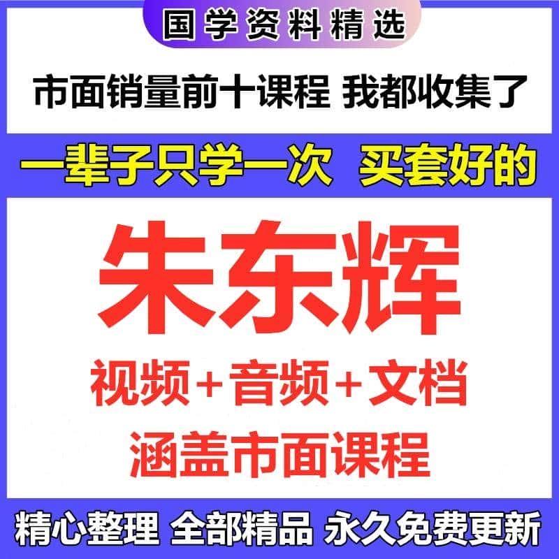 朱东辉视频+音频+电子文档资料国学课程资源大全目录见详情页推荐