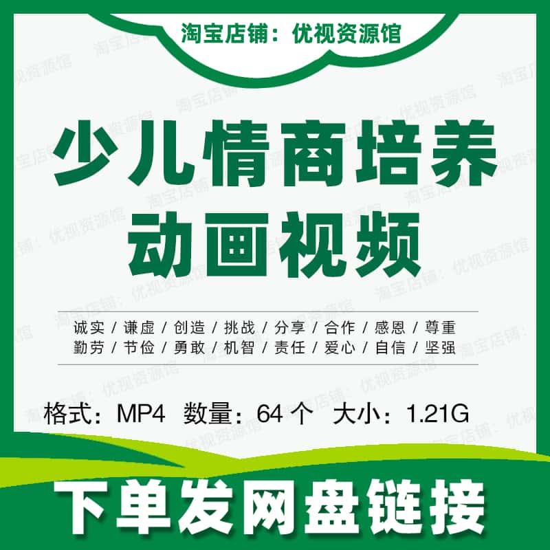 少儿情商培养视频动画素材情绪管理高智力感恩尊重勇敢高清64集