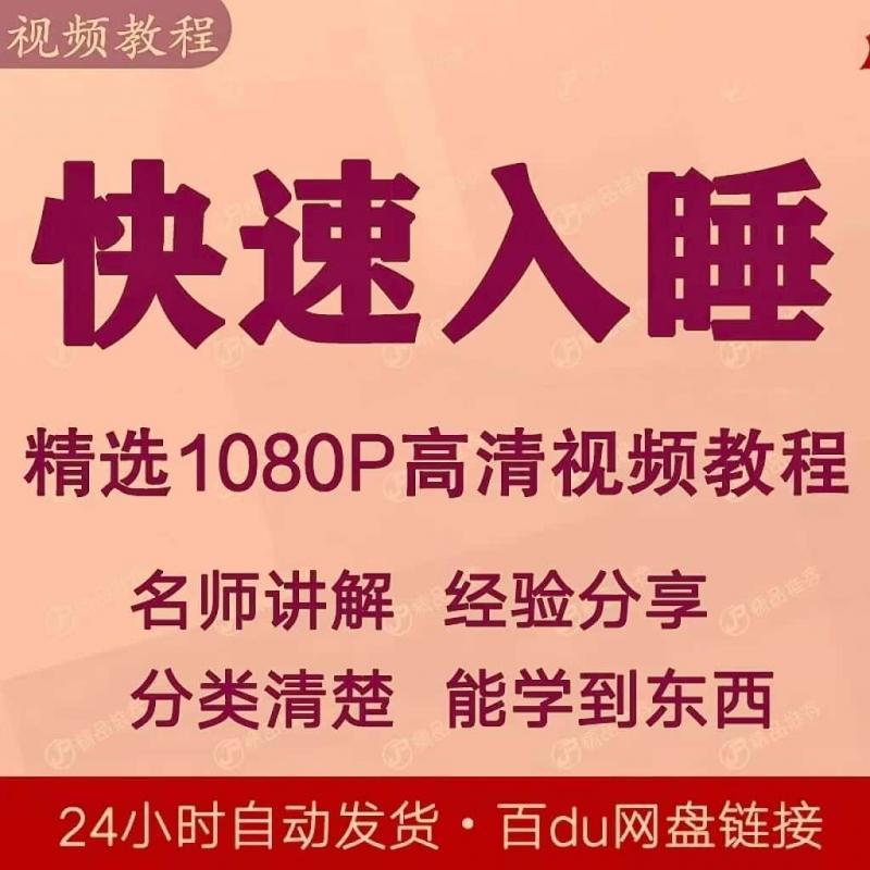 快速入睡视频教程全套从入门到精通技巧培训学习资源视频全集素材