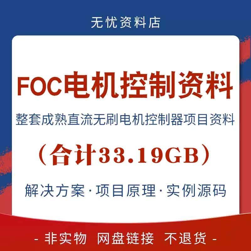 成熟直流无刷电机FOC控制器解决方案实例源码原理图整套项目资料