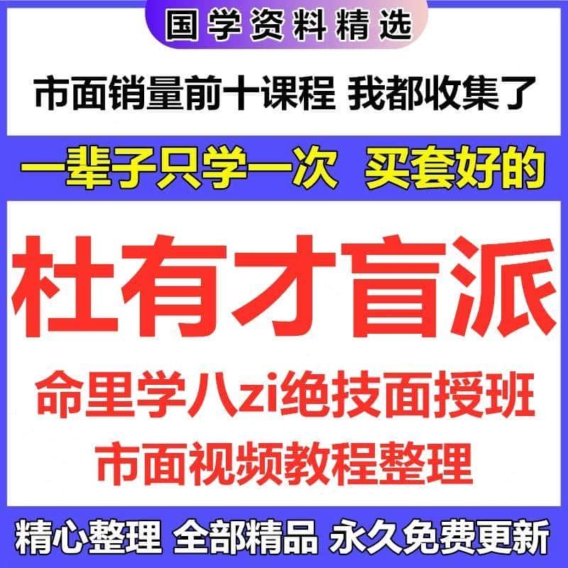 杜有才视频课程资料合集完整教程资源大全免费更新自动发货推荐