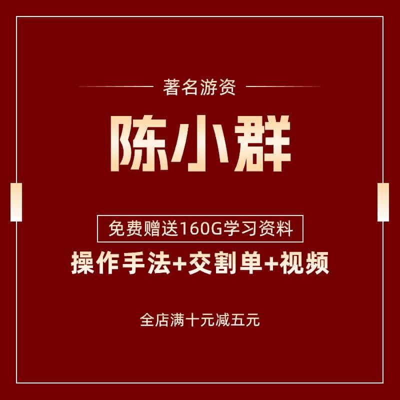 陈小群传习录股票直播视频教程实录课程游资板学交易体系构建2023