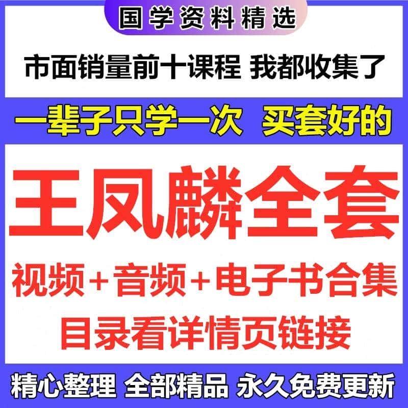 王凤麟视频录音全套课程资料国学讲座资源合集目录看详情页自动发