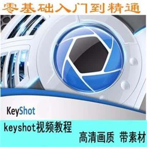 keyshot渲染教程视频零基础自学入门到精通资料库素材质包源文件