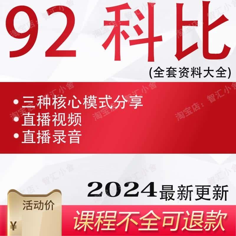 炒股票92科比全套资料教程游资课程直播视频录音干货分享心法总结