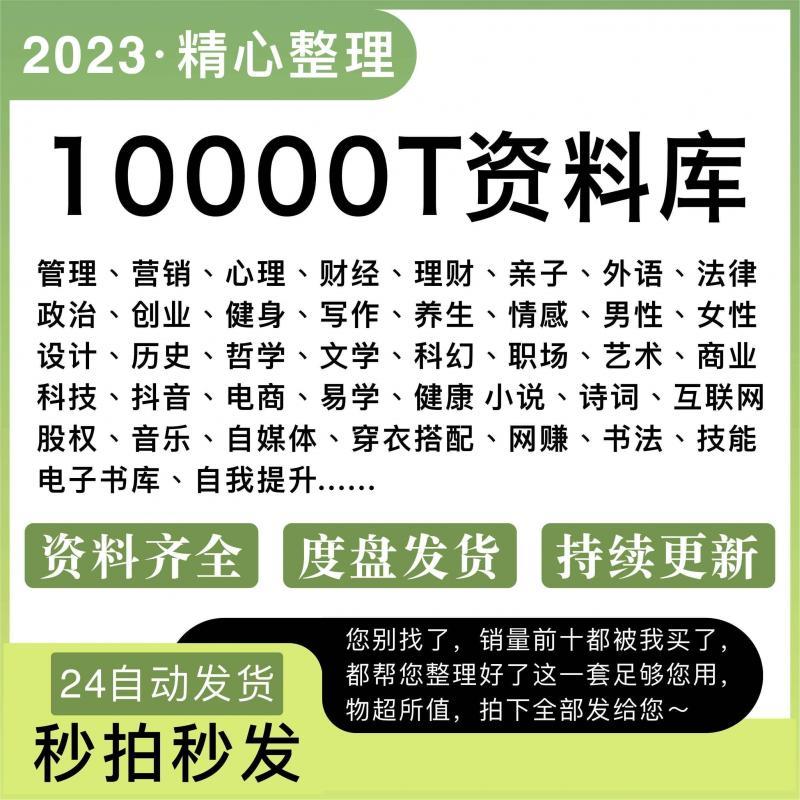 10000T知识付费资料库各行各业课程视频教程素材全网大平台资源