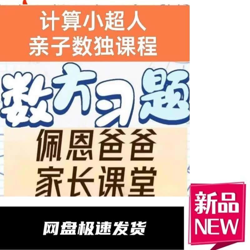 佩恩爸爸的家长课堂2024抖音同款网课教程素材计算小超人视频课程