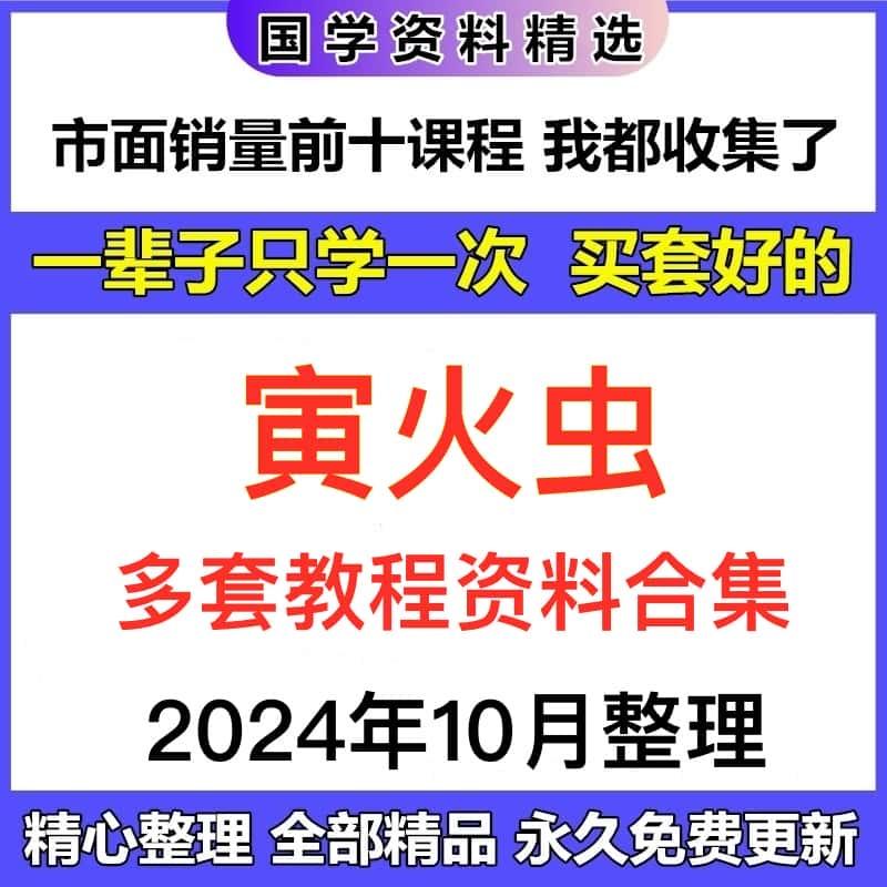 寅火虫电子资料合集完整资源全集自学参考精心整理免费更新素材